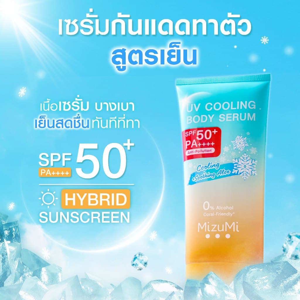 MizuMi [แพ็คคู่ SET DUO] Bright Body Serum เซตเซรั่มกันแดดทาผิวกาย เบาสบาย ซึมไว https://lnwchill.com