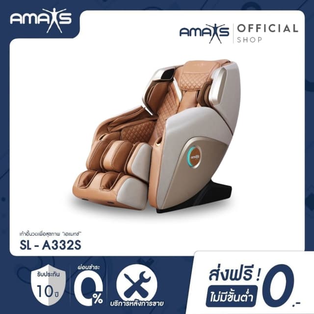 Amaxs  SL-A332s เก้าอี้นวดเพื่อสุขภาพ นวดประคบอุ่น เก้าอี้นวดไฟฟ้า นวดอัตโนมัติ 21 รูปแบบ นวดประคบร้อนได้ รับประกัน 10 ปี