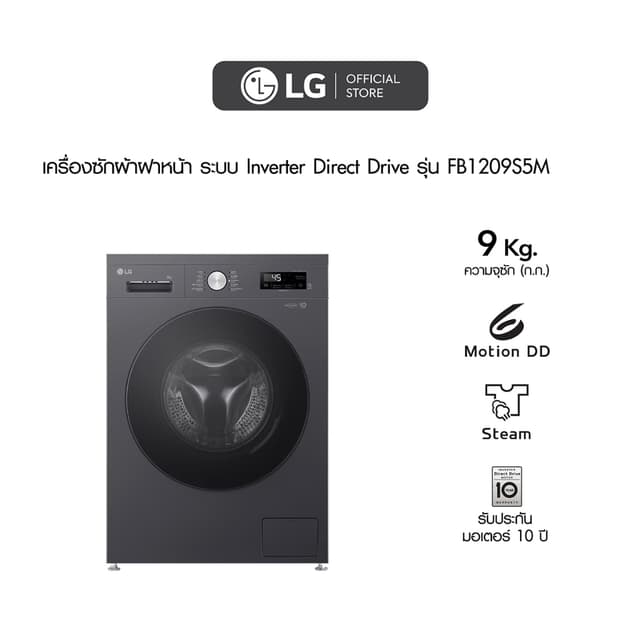 LG รุ่น FB1209S5M เครื่องซักผ้าฝาหน้าความจุ 9 กก สีดำเงางาม ระบบ Inverter Direct Drive ถนอมผ้าอัจฉริยะ ซักสะอาดเงียบสนิทประหยัดพลังงาน