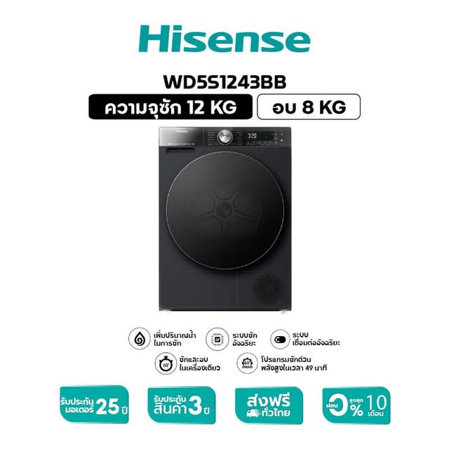 Hisense รุ่น WD5S1243BB เครื่องซักผ้าฝาหน้า สีดำ ซัก 12kg อบ 8kg ระบบ AI Wash และ WiFi สะอาดถล่มทลายด้วยพลังไอน้ำถนอมผ้าเพื่อสุขอนามัยที่ดี