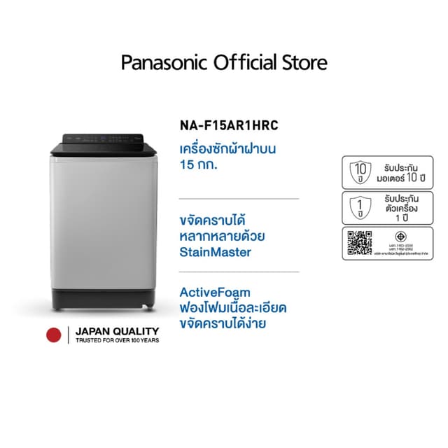 Panasonic NA-F15AR1HRC เครื่องซักผ้าฝาบน 15 กก Active Foam StainMaster ขจัดคราบฝังลึก ฝากว้างหยิบผ้าสะดวกสะอาดถนอมผ้า