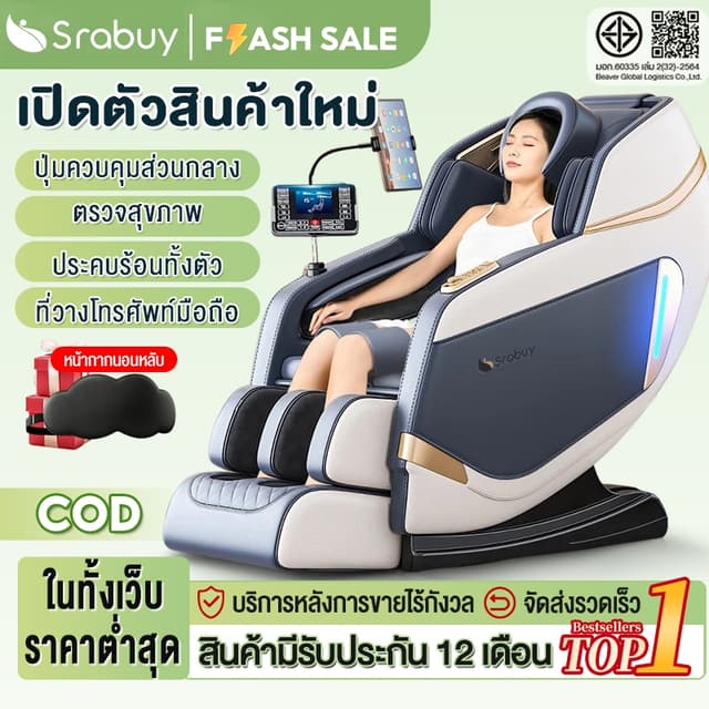 Srabuy รุ่น 2025 เก้าอี้นวดไฟฟ้าอัจฉริยะ มัลติฟังก์ชัน นวดลูกกลิ้ง โหมดยืดร่างกาย นวดเท้า ผ่อนคลายทั่วเรือนร่าง