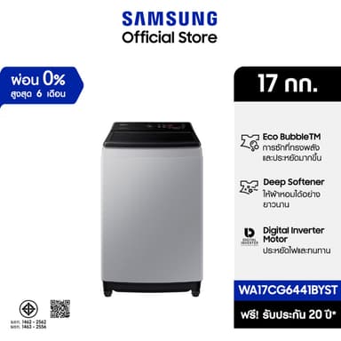 Samsung รุ่น WA17CG6441BYST เครื่องซักผ้าฝาบน Ecobubble เทคโนโลยี Digital Inverter ขนาด 17 กก. ซักสะอาดถนอมผ้า ประหยัดพลังงานดีเยี่ยม