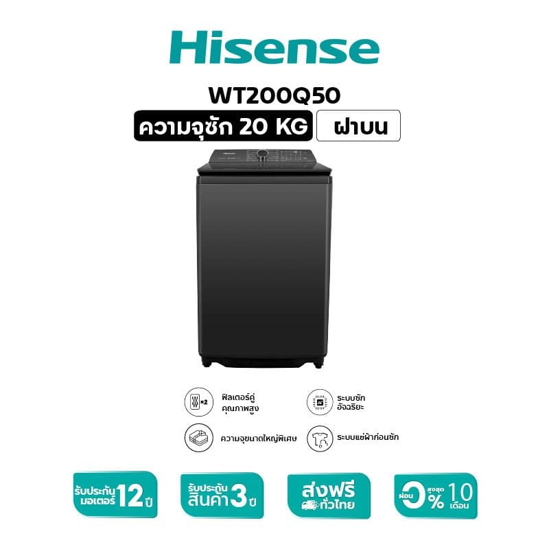 Hisense WT200Q50 เครื่องซักผ้าฝาบน Inverter 20 กก. สีดำ รุ่น WT200Q50 มอเตอร์ประหยัดพลังงาน AI Wash อัจฉริยะ ซักสะอาดถนอมผ้าความจุใหญ่พิเศษสำหรับครอบครัว https://lnwchill.com