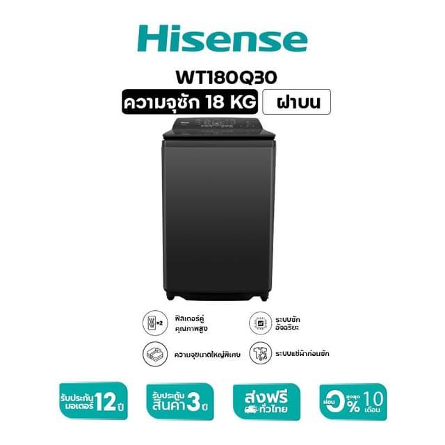 HISENSE รุ่น WT180Q30 เครื่องซักผ้าฝาบน 18 กก. สีดำ ระบบ AI Wash เทคโนโลยี Activate Water ขจัดคราบและแบคทีเรียทรงพลัง ถังซักขนาดใหญ่พิเศษสำหรับครอบครัว