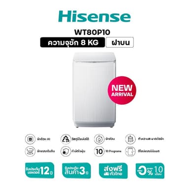 Hisense รุ่น WT80P10 เครื่องซักผ้าฝาบน ความจุ 8-16 กก ซักสะอาด ถนอมผ้า พลังซักประสิทธิภาพสูง ประหยัดน้ำและไฟ ตอบโจทย์ทุกการใช้งานในครัวเรือน