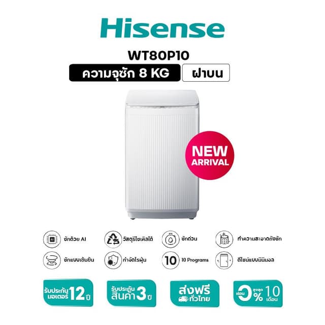 Hisense รุ่น WT80P10 เครื่องซักผ้าฝาบน ความจุ 8-16 กก ซักสะอาด ถนอมผ้า พลังซักประสิทธิภาพสูง ประหยัดน้ำและไฟ ตอบโจทย์ทุกการใช้งานในครัวเรือน