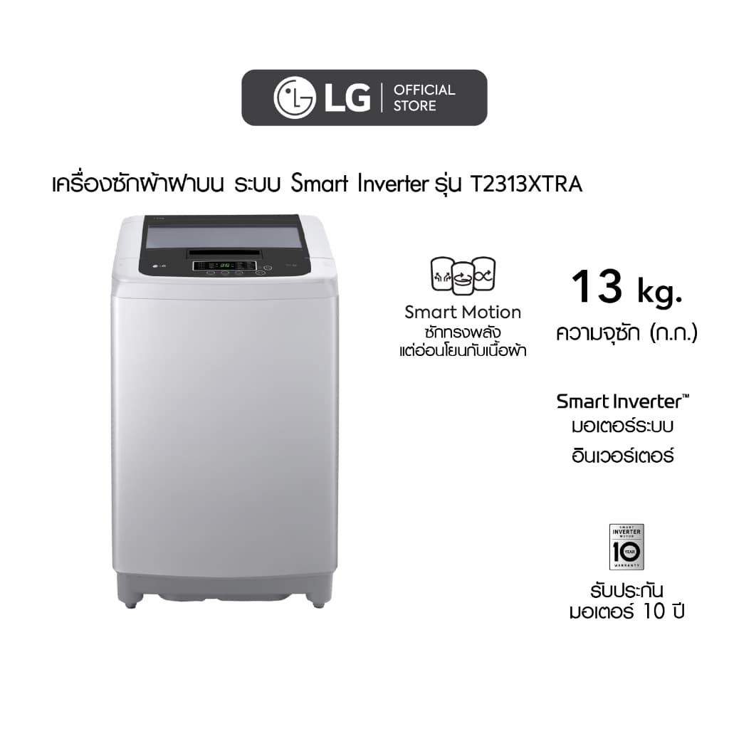 LG T2313XTRA รุ่น Smart Inverter เครื่องซักผ้าฝาบน 13 กก ประหยัดพลังงานด้วยมอเตอร์ประสิทธิภาพสูง ทนทานและทำงานเงียบ ตอบโจทย์การซักผ้าปริมาณมากอย่างคุ้มค่า https://lnwchill.com