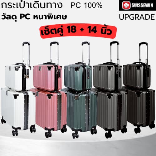 suissewin รุ่น SU18 กระเป๋าเดินทางโครงอลูมิเนียม ขนาด 18 และ 14 นิ้ว วัสดุ PC แข็งแรงทนทาน ล้อลากคู่หมุน 360 องศา ดีไซน์คลาสสิก