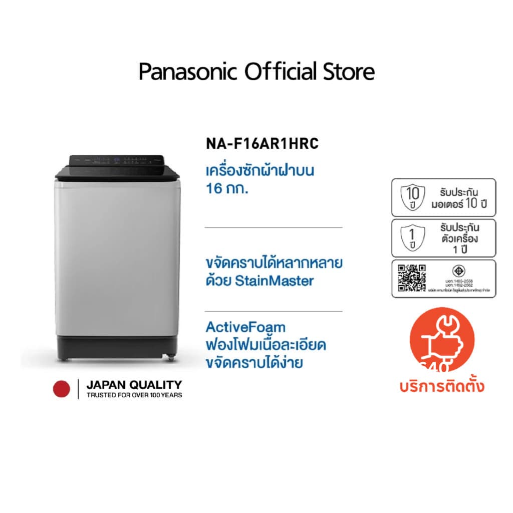 Panasonic รุ่น NA-F16AR1HRC เครื่องซักผ้าฝาบน 16 กก ขจัดคราบฝังลึกด้วย Active Foam และ StainMaster ฝาเปิดกว้างใช้งานสะดวกเพื่อครอบครัวใหญ่ https://lnwchill.com