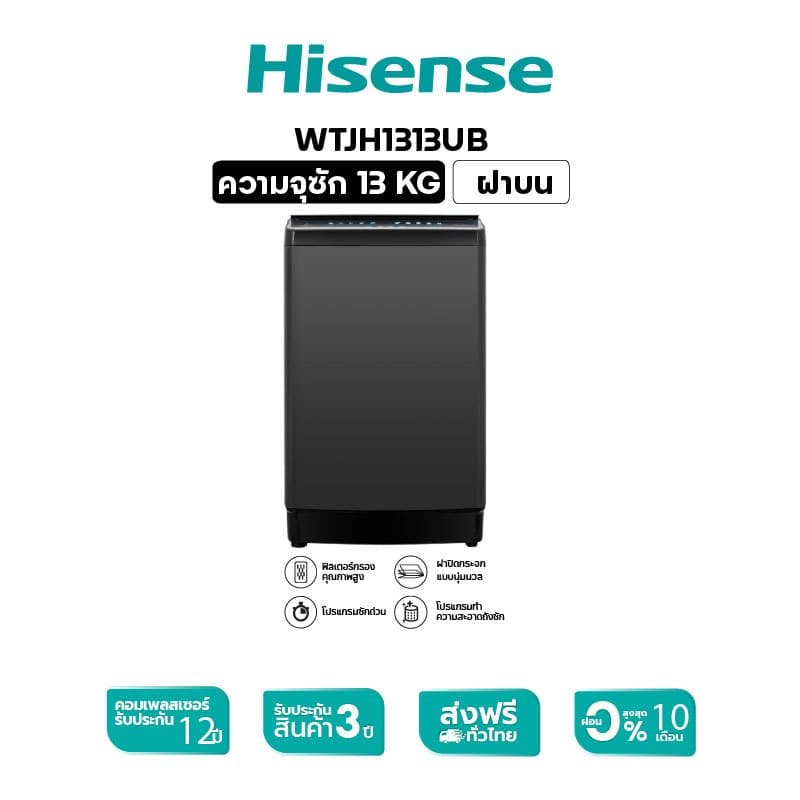 Hisense รุ่น WTJH1313UB เครื่องซักผ้าฝาบน 13 กก. สี Black ระบบ Bubble Clean และ Turbo พลังซักสะอาดลึกถนอมผ้า ประสิทธิภาพสูงเพื่อครอบครัวใหญ่ https://lnwchill.com