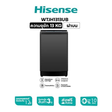 Hisense รุ่น WTJH1313UB เครื่องซักผ้าฝาบน 13 กก. สี Black ระบบ Bubble Clean และ Turbo พลังซักสะอาดลึกถนอมผ้า ประสิทธิภาพสูงเพื่อครอบครัวใหญ่