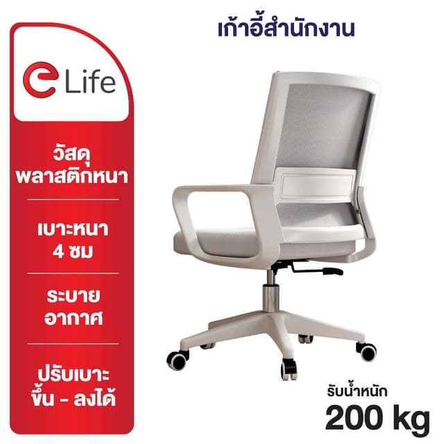 Elife Office Chair เก้าอี้สำนักงานล้อเลื่อน คุณภาพสูง สีดำ พนักพิงตาข่ายระบายอากาศ เบาะนุ่ม นั่งสบาย รองรับน้ำหนัก 200 กก.
