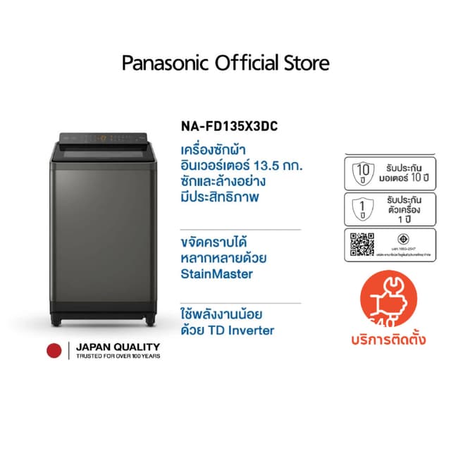 Panasonic รุ่น NA-FD135X3DC ขนาด 13.5 Kg ระบบ ActiveFoam และ StainMaster ขจัดคราบฝังลึกได้หมดจดเพื่อผ้าสะอาดอย่างมืออาชีพ