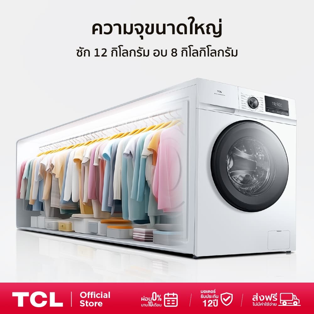 TCL รุ่น WT12EPWDW เครื่องซักอบฝาหน้า 12/8 กิโลกรัม ระบบ Inverter ประหยัดไฟ ซักอบจบใน 1 ชั่วโมง กำจัดเชื้อโรค 99.99% ทำงานเงียบถนอมผ้า https://lnwchill.com