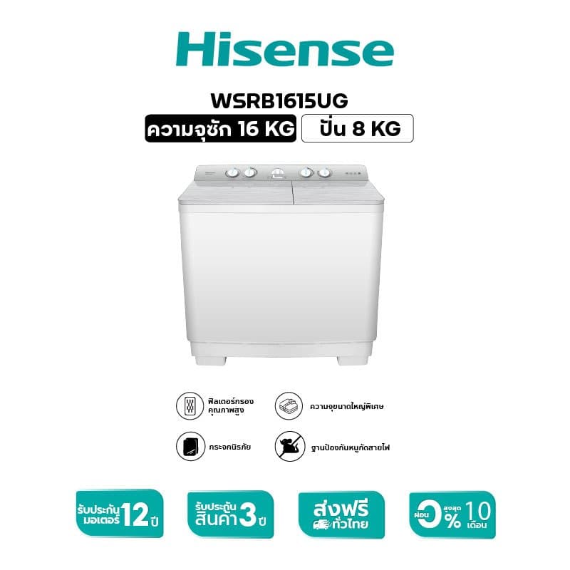 Hisense รุ่น WSRB1615UG เครื่องซักผ้าฝาบนสองถัง ซัก 16 กก. ปั่น 8 กก. พลังซักสะอาดถนอมผ้า ประหยัดเวลาด้วยถังปั่นแห้งทรงพลัง https://lnwchill.com