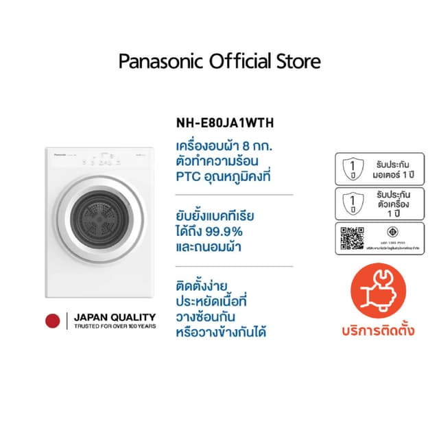 Panasonic รุ่น NH-E80JA1WTH เครื่องอบผ้าความจุ 8 กก ระบบทำความร้อน PTC อบแห้งสม่ำเสมอทำลายแบคทีเรีย 99.9% ถนอมใยผ้าติดตั้งได้หลายรูปแบบเพื่อสุขอนามัยที่ดี