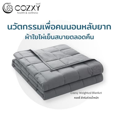 Cozxy รุ่น Compact ผ้าห่มถ่วงน้ำหนัก 5.4 KG ผ้าใยไผ่ Bamboo เย็นสบาย ช่วยการนอนหลับลึก