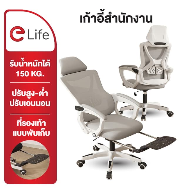 Elife เก้าอี้สุขภาพ รุ่น Ergonomic ปรับได้อิสระด้วยปุ่มกด มี 2 สี พร้อมที่วางเท้า เก้าอี้สำนักงานเพื่อสุขภาพ รองรับสรีระ ลดอาการปวดเมื่อย