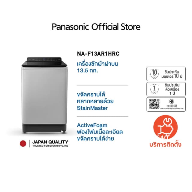 Panasonic NA-F13AR1HRC เครื่องซักผ้าฝาบน 13.5 กก พร้อมระบบ StainMaster และ Active Foam ช่วยขจัดคราบฝังลึกประหยัดเวลาซักมือและใส่ผ้าสะดวกด้วยฝาเปิดกว้าง