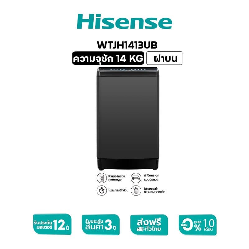 Hisense รุ่น WTJH1413UB ความจุ 14 กก สีดำ เครื่องซักผ้าฝาบนพลังซักสะอาดถนอมผ้า ขจัดคราบฝังลึกได้รวดเร็ว ปั่นแห้งไวด้วยรอบหมุน 660 RPM เหมาะสำหรับครอบครัวใหญ่ https://lnwchill.com