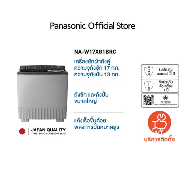 Panasonic รุ่น NA-W17XG1BRC เครื่องซักผ้าถังคู่ 17/13 kg Super Air Dry พลังปั่นหมาดสูง ซักสะอาดถนอมผ้าด้วยจานซัก 5 ครีบทนทานกันสนิมและรังสียูวี