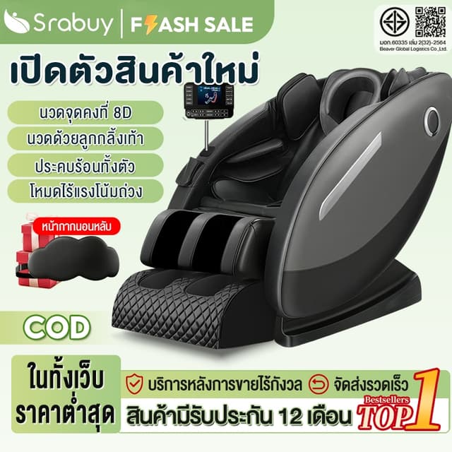 Srabuy เก้าอี้นวดไฟฟ้า Zero Gravity นวดแผนไทย ถุงลมห่อหุ้มเต็มตัว รีโมทภาษาไทย