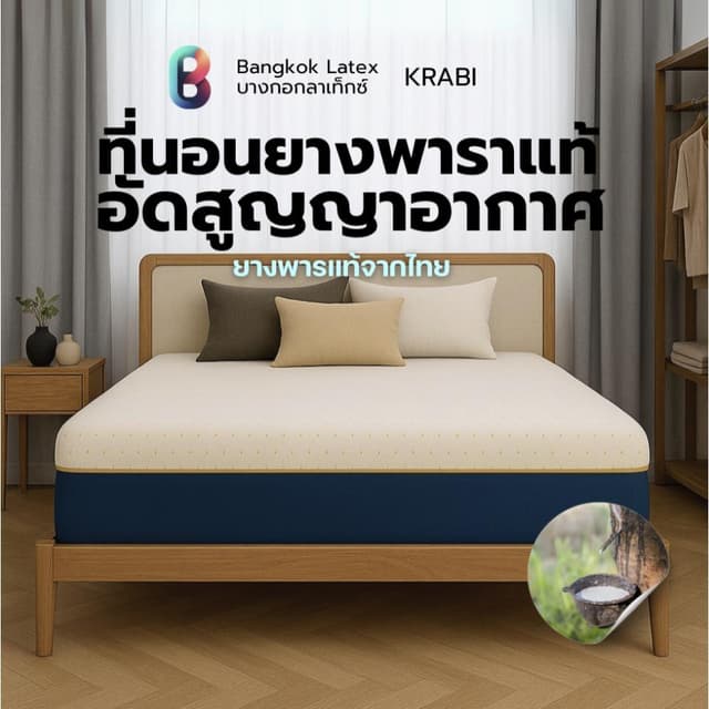 Bangkok Latex รุ่น Krabi ที่นอนยางพาราแท้ อัดสุญญากาศ สัมผัสนุ่มสบาย รองรับสรีระ ลดอาการปวดหลัง