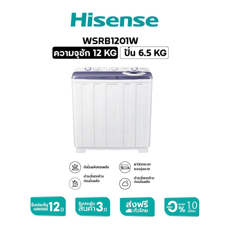 Hisense รุ่น WSRB1201W เครื่องซักผ้าสองถังความจุ 12 กก ประสิทธิภาพการซักสูงประหยัดพลังงานตัวถังแข็งแรงทนทานเหมาะสำหรับครอบครัว https://lnwchill.com