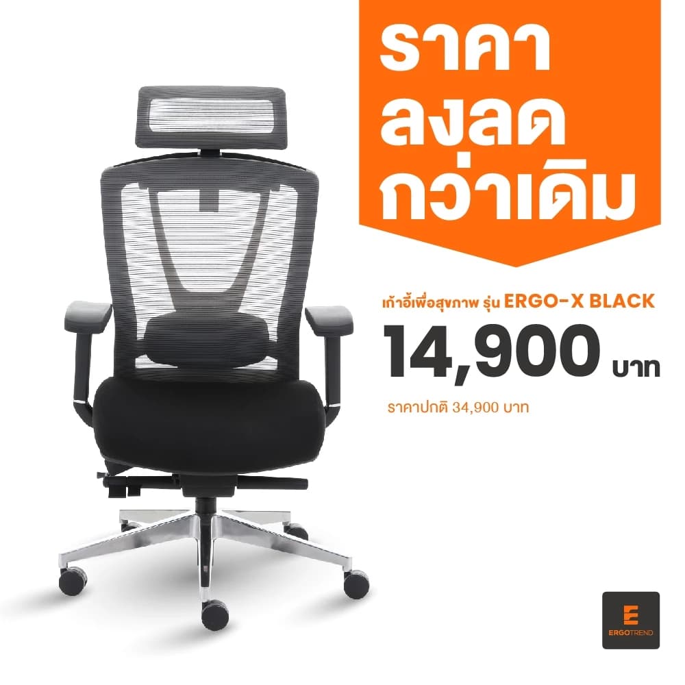 Ergotrend เก้าอี้เพื่อสุขภาพ เออร์โกเทรน รุ่น ERGO-X BLACK สีดำ เก้าอี้สีดำ ระบายอากาศดีเยี่ยม นุ่มสบาย ตามหลักสรีระศาสตร์ Ergonomic เก้าอี้พนักพิงสูง ลดอาการปวดเมื่อย เกรดคุณภาพ https://lnwchill.com