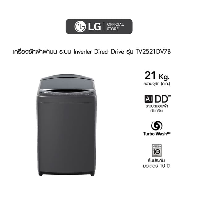 LG เครื่องซักผ้า รุ่น TV2521DV7B ความจุ 21 กก ระบบ Inverter Direct Drive ควบคุมผ่าน WI-FI สมาร์ทโฟน ซักสะอาดถนอมผ้า ประหยัดพลังงาน ดีไซน์ทันสมัย