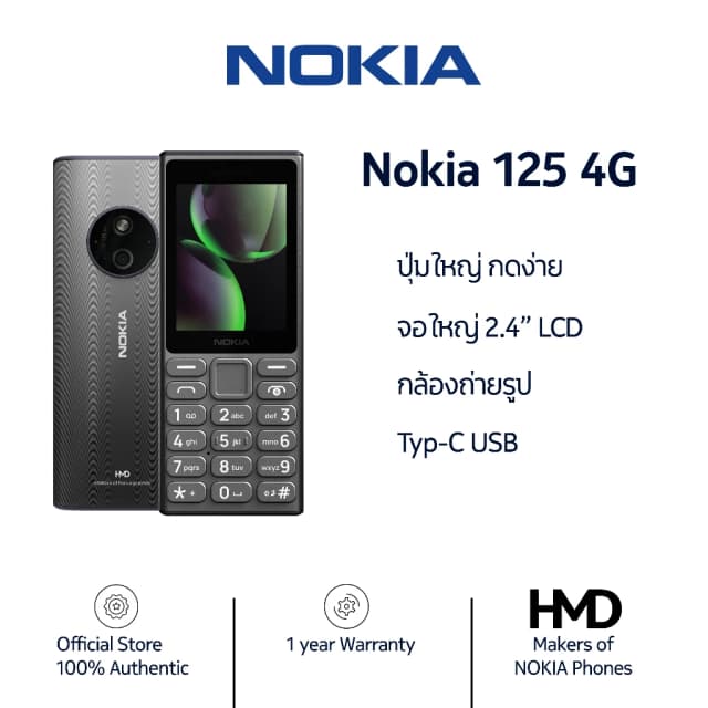 Nokia 125 4G โทรศัพท์มือถือปุ่มกด 2 ซิม พร้อมวิทยุ FM (รับประกันศูนย์ไทย 1 ปี)