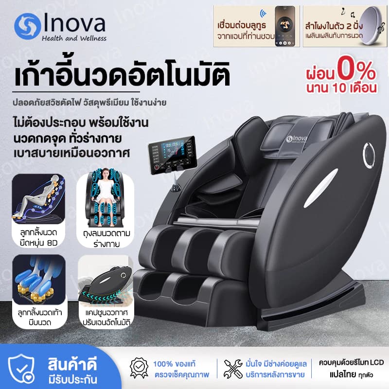Inova เก้าอี้นวด เก้าอี้ไฟฟ้า เก้าอี้นวดผ่อนคลาย chair massage เก้าอี้นวดตัวอัตโนมัติ ปรับเอนนอนได้ นวดได้ทั่วร่างกาย แปลไทย กระตุ้นการไหลเวียนโลหิต นวดแบบผสมผสาน https://lnwchill.com