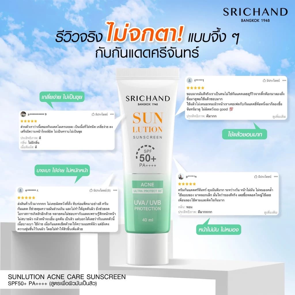 Srichand กันแดดสกินแคร์ สูตรคุมมันคุมสิว ซันลูชั่น แอคเน่ แคร์ ซันสกรีน เอสพีเอฟ 50+ พีเอ++++ ขนาด 40 มล. https://lnwchill.com