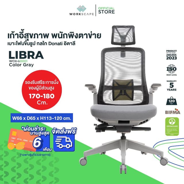 Workscape รุ่น Libra WCH-00001 เก้าอี้สุขภาพ พนักพิงตาข่าย กลไก Donati อิตาลี รองรับ Body Movement นั่งสบาย