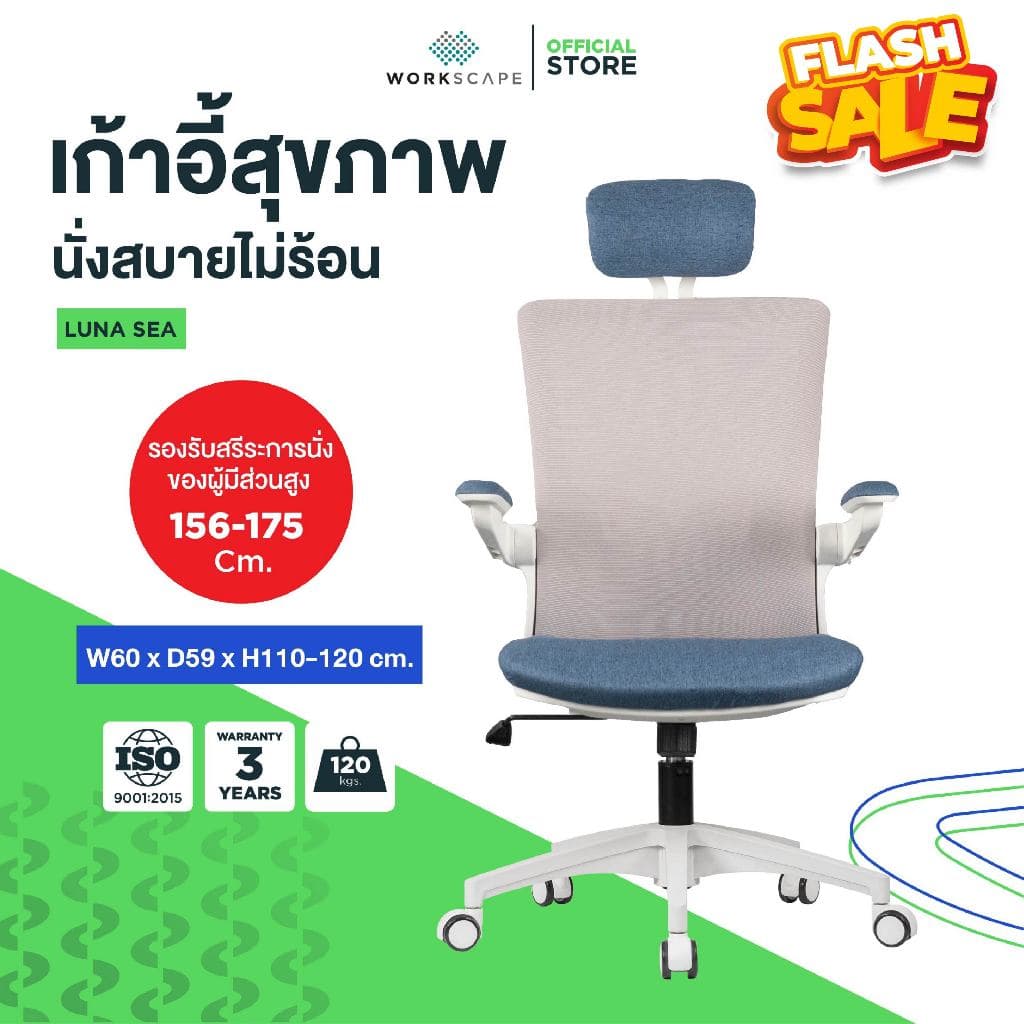 Workscape รุ่น Luna Sea (WCH-00005) เก้าอี้สุขภาพ พนักพิงศีรษะและเบาะหุ้มผ้า ปรับระดับต่ำสุด 42 ซม. เหมาะสำหรับคนตัวเล็ก https://lnwchill.com