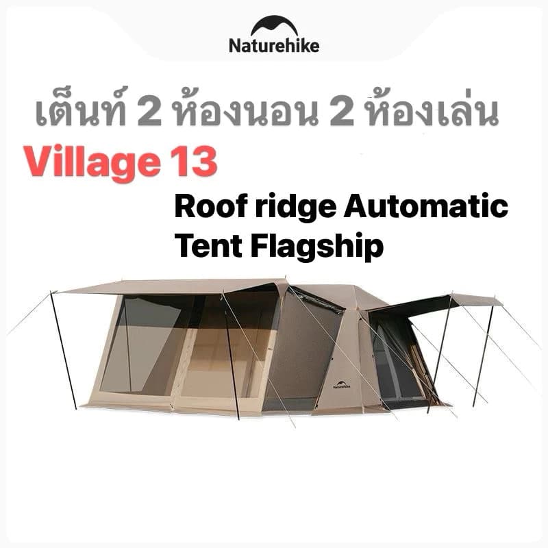 Naturehike เต็นท์Village 13​ ออโต้2ห้องนอน 1ห้องนั่งเล่น กางอัตโนมัติ​ กันน้ำระดับ2000mm, กันแดด กันฝน https://lnwchill.com