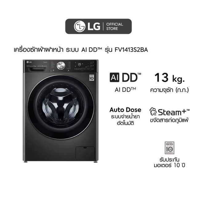 LG รุ่น FV1413S2BA เครื่องซักผ้าฝาหน้า 13 กก ระบบ AI DD ถนอมผ้าอัจฉริยะ ควบคุมผ่าน Wi-Fi สีดำ ทันสมัย ซักสะอาดรวดเร็ว ประหยัดพลังงาน