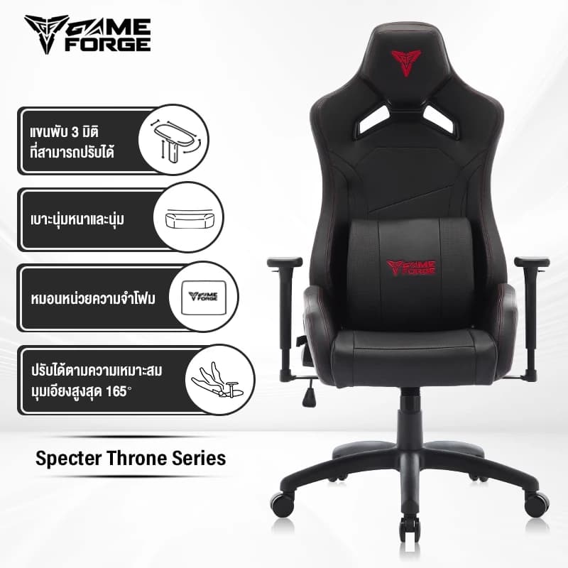 GAMEFORGE gaming chair รุ่น Specter Throne เก้าอี้สำนักงาน เก้าอี้เกมมิ่ง เก้าอี้เบาะ นุ่ม รับประกันอย่างเป็นทางการ 5 ปี ราคาดี https://lnwchill.com