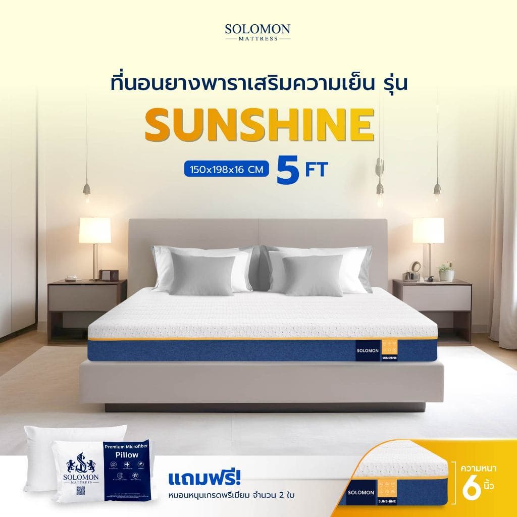 Solomon mattress รุ่น Sunshine ที่นอนยางพาราธรรมชาติ 5 ฟุต 6 นิ้ว สัมผัสนุ่มแน่น ลดแรงกดทับ แก้ปัญหาอาการปวดหลัง Solomon Sunshine, ที่นอนยางพารา Solomon, ที่นอน 5 ฟุต, ที่นอนแก้ปวดหลัง https://lnwchill.com