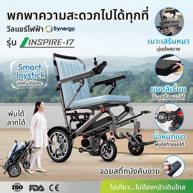 Synergy > รุ่น INSPIRE 17 > รถเข็นไฟฟ้าพับได้ น้ำหนักเบา 17 กก. > เพื่อการเคลื่อนที่อิสระ พกพาสะดวก