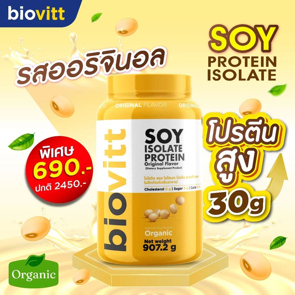 biovitt [เซตซอยโปรตีน] Soy Protein Isolate ไบโอวิต ซอยโปรตีน ไอโซเลท | โปรตีนถั่วเหลือง 907.2 g. https://lnwchill.com
