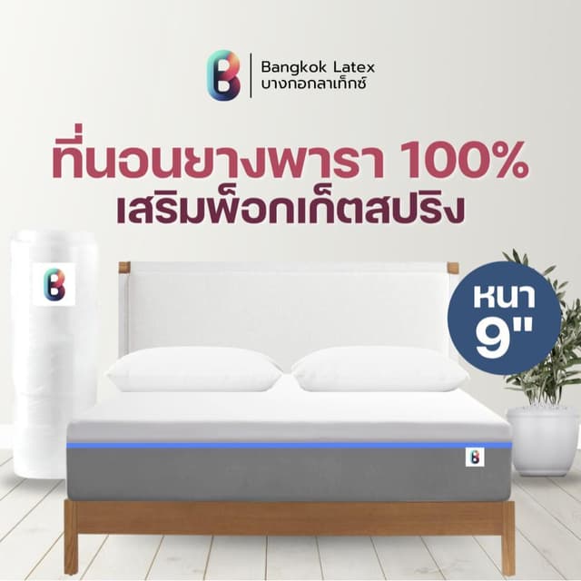 Bangkok Latex รุ่น Stick ที่นอนยางพาราแท้เสริมพ็อกเก็ตสปริง สัมผัสนุ่มแน่น บรรจุแบบอัดสุญญากาศเพื่อการรองรับสรีระและลดแรงสั่นสะเทือนอย่างเหนือชั้น