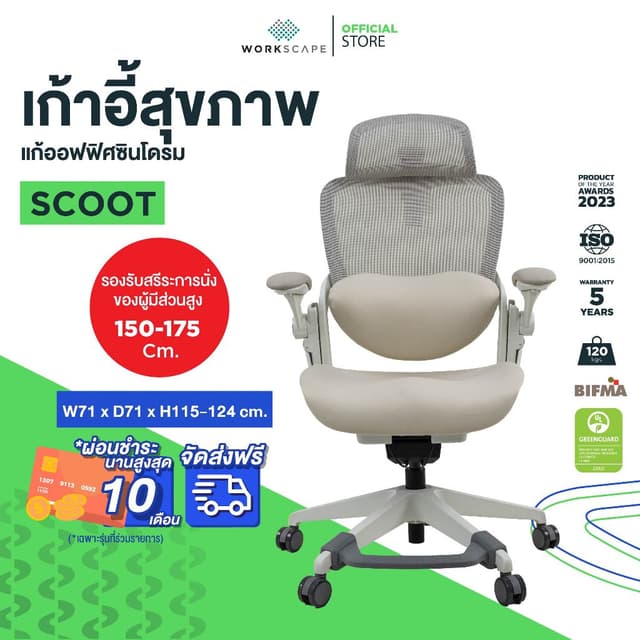Workscape > รุ่น WCH-00014 > เก้าอี้สุขภาพ SCOOT เบาะเมโมรี่โฟมโค้งเว้า ที่วางแขนพับได้ แก้ออฟฟิตซินโดรม