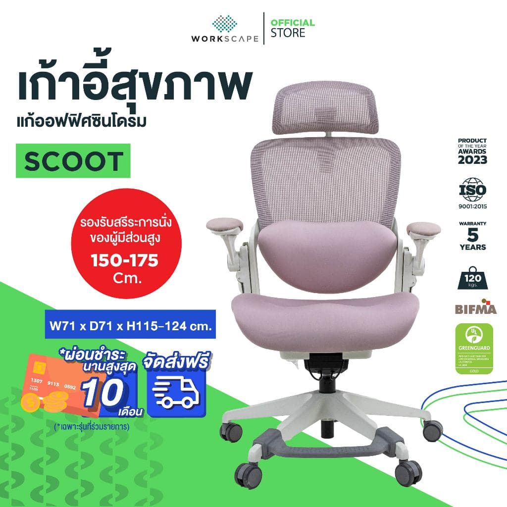 Workscape > รุ่น WCH-00014 > เก้าอี้สุขภาพ SCOOT เบาะเมโมรี่โฟมโค้งเว้า ที่วางแขนพับได้ แก้ออฟฟิตซินโดรม https://lnwchill.com