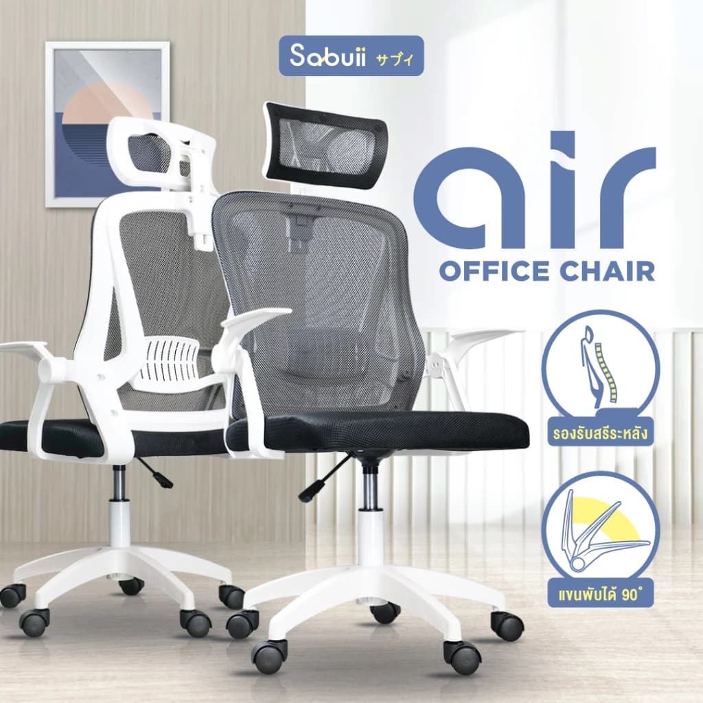 Office chair รุ่น AIR เก้าอี้สีขาว เก้าอี้สีดำ เก้าอี้นั่งทำงาน เก้าอี้ระบายอากาศ เก้าอี้ถ่ายเทความร้อนได้ดี แขนพับได้ 90 องศา แบรนด์ไทย Sabuii By Tengu Gaming Ergonomic https://lnwchill.com