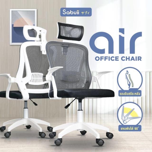 Office chair รุ่น AIR เก้าอี้สีขาว เก้าอี้สีดำ เก้าอี้นั่งทำงาน เก้าอี้ระบายอากาศ เก้าอี้ถ่ายเทความร้อนได้ดี แขนพับได้ 90 องศา แบรนด์ไทย Sabuii By Tengu Gaming Ergonomic