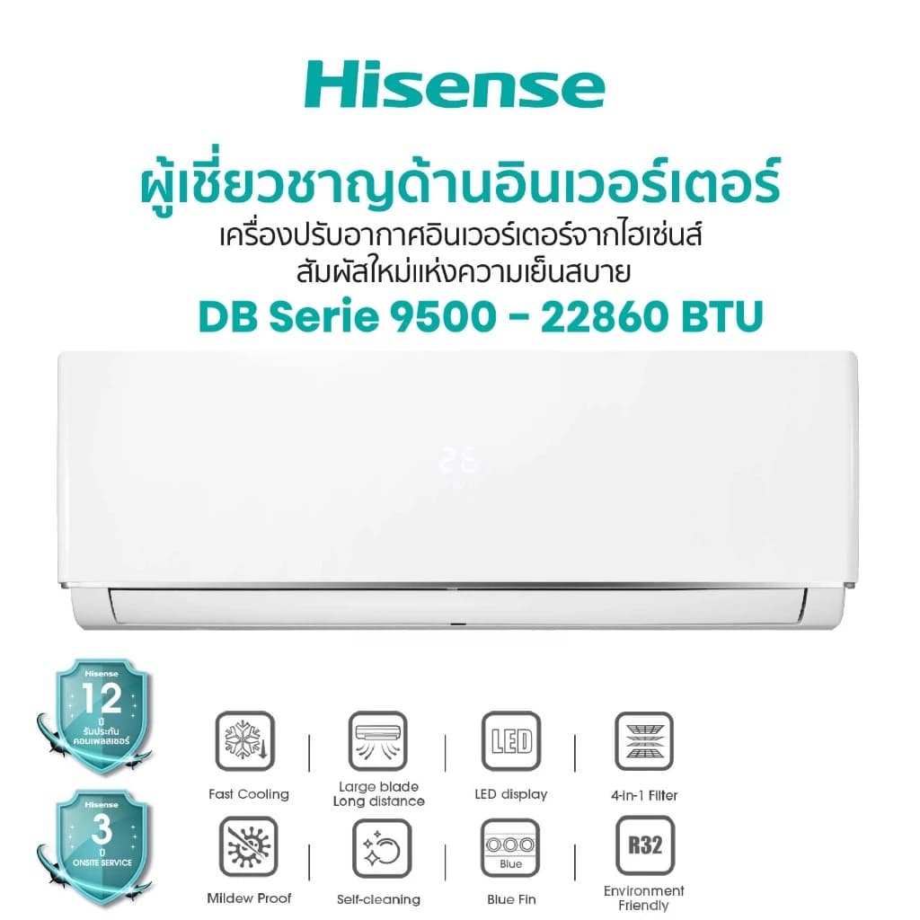 Hisense DB Series แอร์ เครื่องปรับอากาศติดผนัง Inverter ประหยัดไฟเบอร์ 5 ขนาด 9500-22860 BTU/Self Cleaning /กรอง PM 2.5 แอร์ เครื่องปรับอากาศ https://lnwchill.com