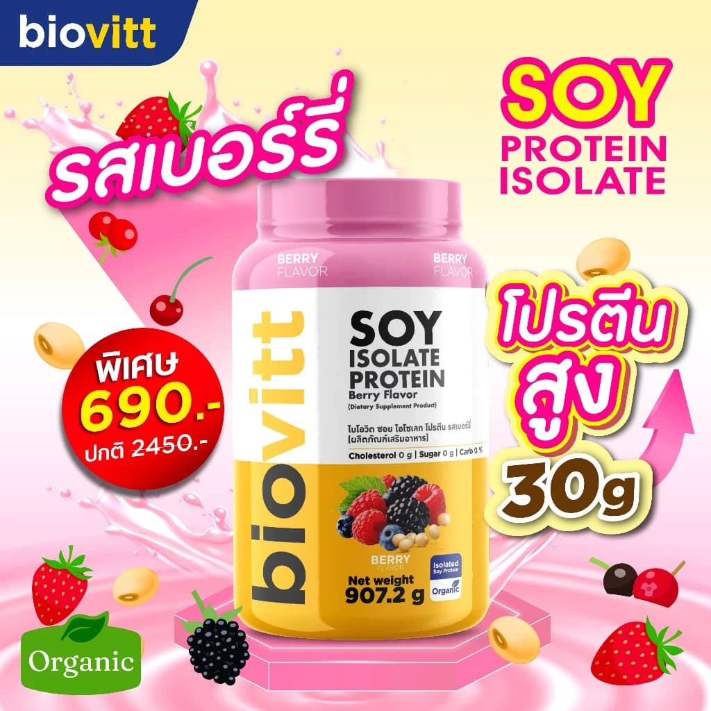 biovitt [เซตซอยโปรตีน] Soy Protein Isolate ไบโอวิต ซอยโปรตีน ไอโซเลท | โปรตีนถั่วเหลือง 907.2 g. https://lnwchill.com