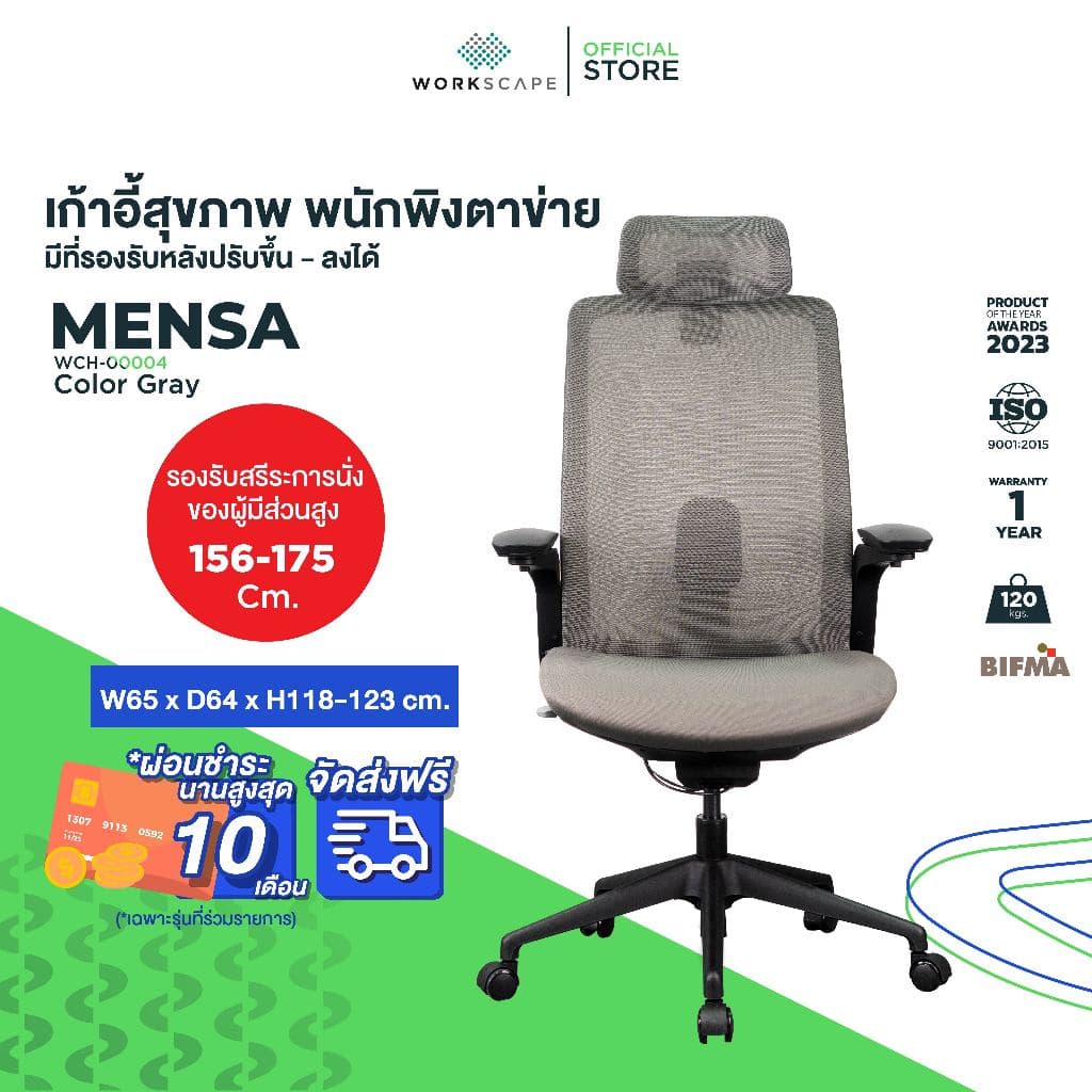 Workscape รุ่น Mensa เก้าอี้เพื่อสุขภาพ พนักพิงตาข่าย สีดำหรือสีเทา รองรับสรีระ ปรับฟังก์ชันครบ https://lnwchill.com